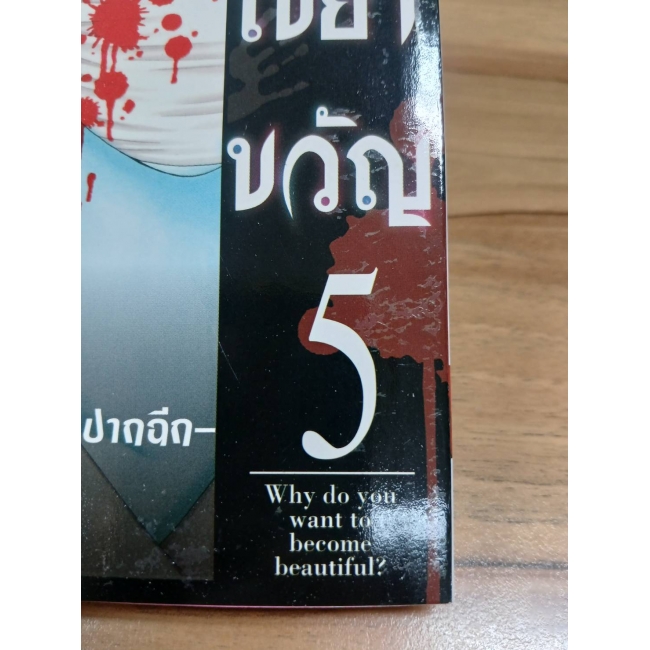 เรื่องเล่าเขย่าขวัญ 5 -ผู้หญิงปากฉีก- **รบกวนเลื่อนดูสภาพหนังสือก่อนการสั่งซื้อ**